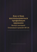 Как в бою воспользоваться трофейным оружием. Выпуск воторой: Станковый пулемёт МГ-34