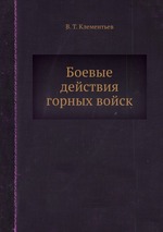 Боевые действия горных войск