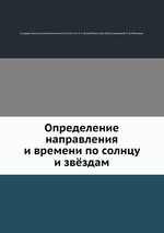 Определение направления и времени по солнцу и звёздам