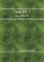 Танк БТ-7. Экз. № 691