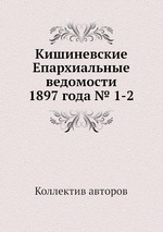 Кишиневские Епархиальные ведомости 1897 года № 1-2