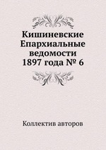 Кишиневские Епархиальные ведомости 1897 года № 6