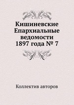 Кишиневские Епархиальные ведомости 1897 года № 7