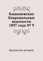 Кишиневские Епархиальные ведомости 1897 года № 9