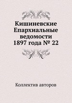 Кишиневские Епархиальные ведомости 1897 года № 22