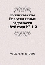 Кишиневские Епархиальные ведомости 1898 года № 1-2