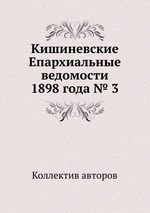 Кишиневские Епархиальные ведомости 1898 года № 3