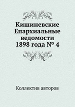 Кишиневские Епархиальные ведомости 1898 года № 4