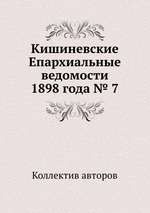 Кишиневские Епархиальные ведомости 1898 года № 7