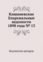 Кишиневские Епархиальные ведомости 1898 года № 13