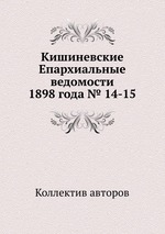 Кишиневские Епархиальные ведомости 1898 года № 14-15