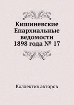 Кишиневские Епархиальные ведомости 1898 года № 17