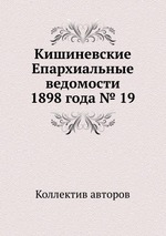 Кишиневские Епархиальные ведомости 1898 года № 19