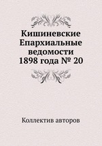 Кишиневские Епархиальные ведомости 1898 года № 20