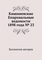 Кишиневские Епархиальные ведомости 1898 года № 23