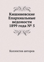 Кишиневские Епархиальные ведомости 1899 года № 5