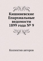 Кишиневские Епархиальные ведомости 1899 года № 9