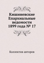 Кишиневские Епархиальные ведомости 1899 года № 17