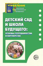 Детский сад и Школа Будущего: основы сотрудничества и партнерства