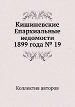 Кишиневские Епархиальные ведомости 1899 года № 19