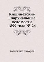 Кишиневские Епархиальные ведомости 1899 года № 24