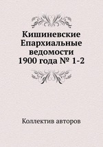 Кишиневские Епархиальные ведомости 1900 года № 1-2