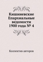 Кишиневские Епархиальные ведомости 1900 года № 4