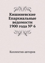 Кишиневские Епархиальные ведомости 1900 года № 6