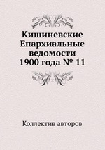 Кишиневские Епархиальные ведомости 1900 года № 11