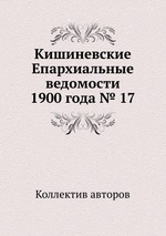 Кишиневские Епархиальные ведомости 1900 года № 17