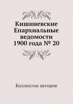 Кишиневские Епархиальные ведомости 1900 года № 20