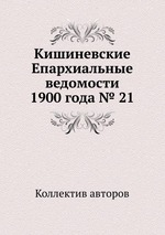 Кишиневские Епархиальные ведомости 1900 года № 21