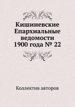 Кишиневские Епархиальные ведомости 1900 года № 22