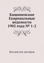 Кишиневские Епархиальные ведомости 1902 года № 1-2