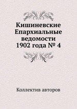 Кишиневские Епархиальные ведомости 1902 года № 4