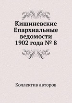 Кишиневские Епархиальные ведомости 1902 года № 8