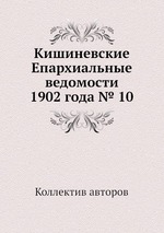 Кишиневские Епархиальные ведомости 1902 года № 10