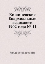 Кишиневские Епархиальные ведомости 1902 года № 11