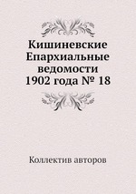 Кишиневские Епархиальные ведомости 1902 года № 18