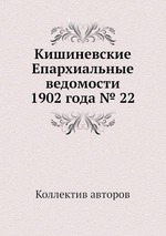 Кишиневские Епархиальные ведомости 1902 года № 22