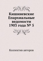 Кишиневские Епархиальные ведомости 1903 года № 5