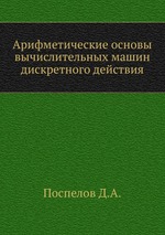 Арифметические основы вычислительных машин дискретного действия