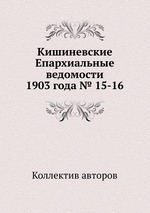 Кишиневские Епархиальные ведомости 1903 года № 15-16