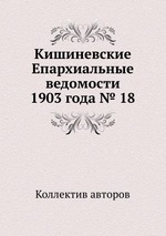 Кишиневские Епархиальные ведомости 1903 года № 18