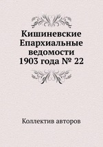 Кишиневские Епархиальные ведомости 1903 года № 22