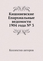 Кишиневские Епархиальные ведомости 1904 года № 3