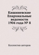 Кишиневские Епархиальные ведомости 1904 года № 8