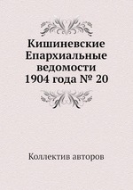 Кишиневские Епархиальные ведомости 1904 года № 20