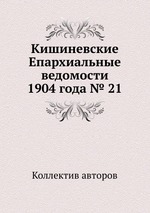 Кишиневские Епархиальные ведомости 1904 года № 21