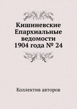 Кишиневские Епархиальные ведомости 1904 года № 24